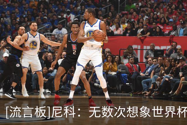 [流言板]尼科：无数次想象世界杯决赛进球，就像伊涅斯塔那样